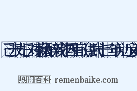 己未九日对菊大醉戏作四首（洪武十二年）近义词是什么意思的图片